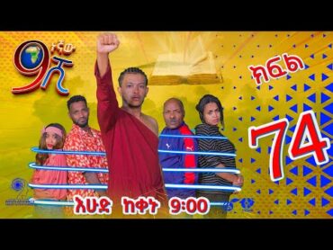 Ethiopia: ዘጠነኛው ሺህ ክፍል 74  Zetenegnaw Shi sitcom drama Part 74