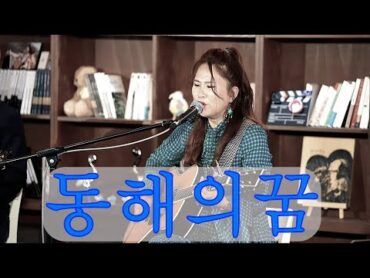 [내가부르면] 동해의 꿈(한승기)   여가수가 부르니까 느낌이 많이 달라요 좋다!