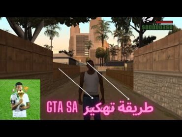 طريقة تهكير لعبة GTA SA للكمبيوتر