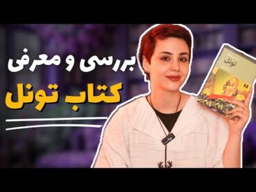 شاهکار ارنستو ساباتو! کتاب تونل/معرفی و بررسی کتاب