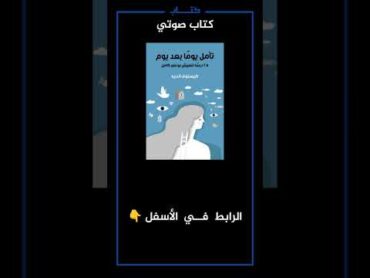 كتاب، تأمل يوما بعد يوم