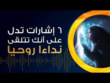 6 اشارات تدلّ على أنك تتلقى نداءً روحيّا