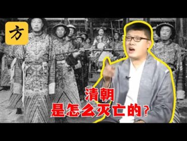 【这个历史挺靠谱】袁腾飞聊：清朝咋灭亡的？方生精选 袁腾飞 history 清朝china