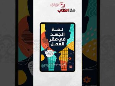 كتاب لغة الجسد في مقر العمل كتب تطوير الذات علم النفس تنمية بشرية لغة الجسد