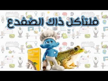 فلتأكل ذاك الضفدع  فكرة و كتاب  بسيط