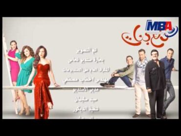 Teeter end of the series dala3 banat /  تيتر نهايه مسلسل دلع بنات