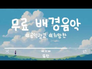 [무료BGM] 희망찬 공익광고 공모전 배경음악 🎵 함께라면 할 수 있어