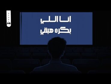 حالات واتس أبو الليف  Abou Elleef "ثقة في حد (أنا اللي بكرة هبقي) "🖤✨