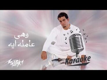 We Heya Amla Eih  Amr Diab  وهى عامله إيه  عمرو دياب Karaoke  كاريوكي