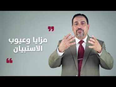 مزايا وعيوب الاستبيان في البحث العلمي .. د. صبري سميرة