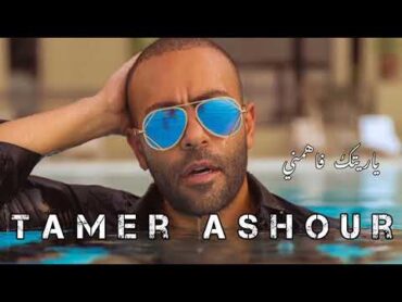 تامر عاشور ياريتك فاهمني  tamer ashour ya raitak fahmny