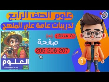 حل صفحه 204 و 205 و 206 و 207 كتاب الاضواء علوم الصف الرابع تدريبات عامه على المنهج