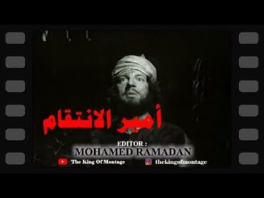 أمير الانتقام  مونتاج سينمائي  أنور وجدي  فريد شوقي  محمود المليجي  كمال الشناوي  مديحة يسري