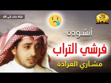 أنشودة  فرشي التراب 😥 مشاري العرادة