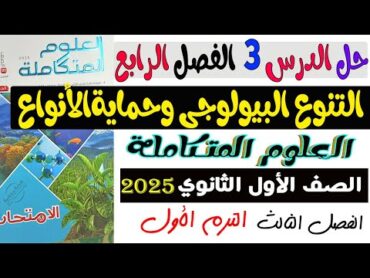 حل أسئلة الدرس3 التنوع البيولوجى وحمايةالأنواع كتاب الأمتحان علوم متكاملة أولى ثانوى الترم الأول2025