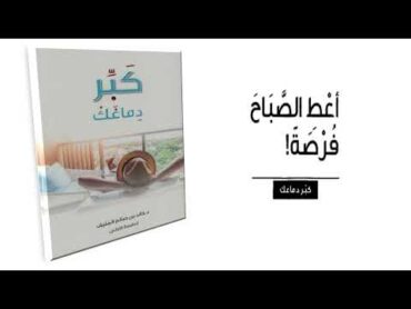 أعط الصباح فرصة   كبَر دماغك