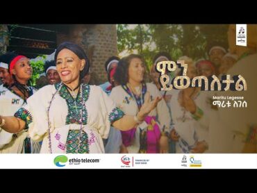 "ምን ይወጣለታል" ማሪቱ ለገሰ  "Min Yiwetaletal" Maritu Legesse sewasewmultimedia