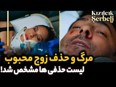 فراگمان دوم قسمت 82 سریال شربت زغال اخته بررسی قسمت 82 حذف کاراکتر های اصلی