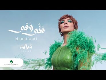 Assala  Manni Wafi [Lyrics Video] 2022  أصالة  منّي وفي