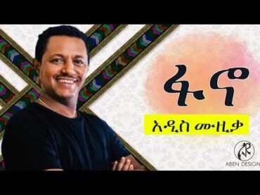 Teddy Afro Fano New Ethiopian music  ፋኖ አዲስ ሙዚቃ