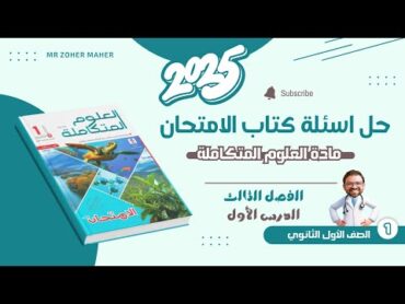 حل أسئلة الدرس الأول الفصل الثالث  من مادة العلوم المتكاملة  كتاب الامتحان