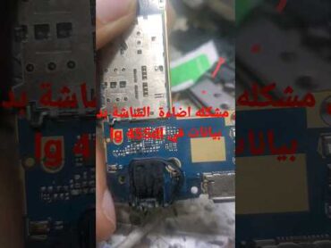 حل مشكلة إضاءة الشاشة بدون البيانات في هاتف lg 455dl حل سريع وبسيط جدا .اليمن مهندسين اليمن صيانة