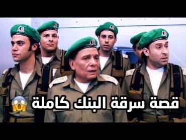 لاول مرة قصة عادل امام و سرقة البنك الاسرائيلي كاملة 😍😂فرقة ناجي عطالله شوف دراما