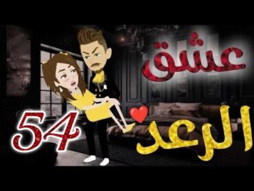 عشق الرعد♥الحلقه الرابعه و  الخمسونقصه رومنسيه ممتعه جداروايات بسمه