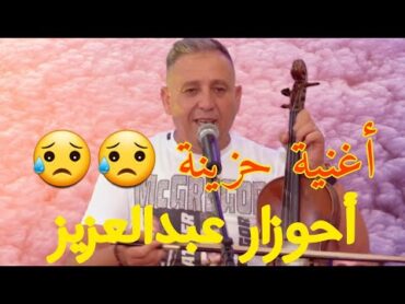 أغنية " أبكات العالم 😥 صاحب الأغاني الحزينة " أحوزار عبد العزيز Ahouzar Abdlaziz