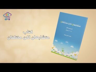 كتاب: متشابهان لكن مختلفان للدكتورة أماني جازية ودق