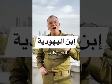 أنا ابن اليهودية أفيخاي أدرعي