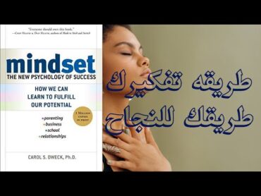 ملخص كتاب : طريقة تفكيرك.. طريقك للنجاح  كارول دوك