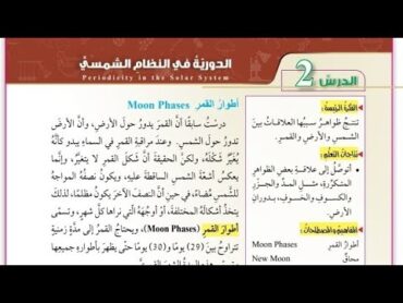 حل اسئلة درس الدورية في النظام الشمسي علوم سابع الفصل الاول