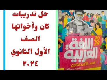 حل تدريبات على كان وأخواتها من كتاب الأضواء الصف الأول الثانوي دفعة ٢٠٢٤