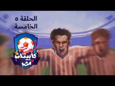 برنامج كابيتانو مصر الحلقة الخامسة  Capitano Masr  Episode 5