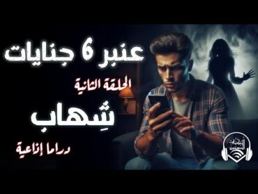 عنبر 6 جنايات  الحلقة الثانية  شهاب  الكتاب المسموع دراما