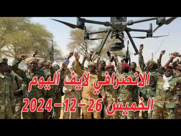 الانصرافي اليوم الخميس 26122024 تقدم المشتركة و الزرق السودان الجزيرة الانصرافيمدني  sudan