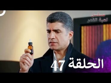 مسلسل لعبة القدر الحلقة 47