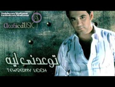 Wael Jassar   Khod Balak   وائل جسار   خد بالك