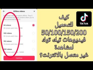 كيفية تنزيل ما يصل إلى 200 مقطع فيديو على Tiktok لمشاهدتها بدون wifi؟ (ميزة تيك توك الجديدة)