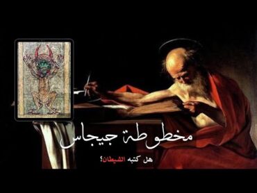 مخطوطة غيغاس  كتاب الشيطان  الذى كتبه فى ليلة واحدة   Codex Gigas