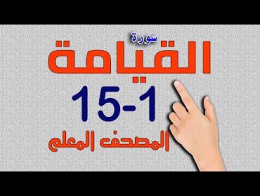 سورة القيامة من الاية 1 15  المصحف المعلم