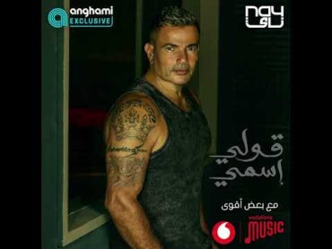 [حصرياً على أنغامي] Amr Diab  Oly Esmy  عمرو دياب  قولي إسمي