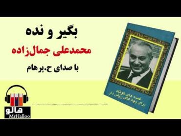 MrHalloo  Audio Book  کتاب صوتی بگیر و نده (محمدعلی جمالزاده)