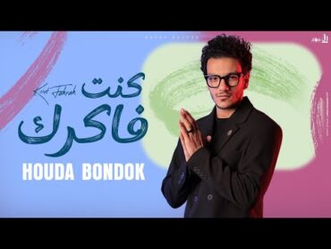 Houda Bondok  Kont Fakrak (Official Lyrics Video)  حوده بندق  انا كنت فاكرك فاكرك