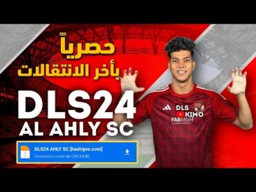 تحميل لعبة دريم ليج مود الاهلى اخر اصدار 2024 بأخر الانتقالات والاطقم الجديدة