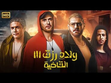 فيلم  ولاد رزق 3 ( القاضية ) كامل بطولة احمد عز و عمرو يوسف  كامل على اليوتيوب