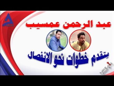 د  عبد الرحمن عمسيب يتقدم خطوات نحو الانفصال .. 30 / 11 / 2024م