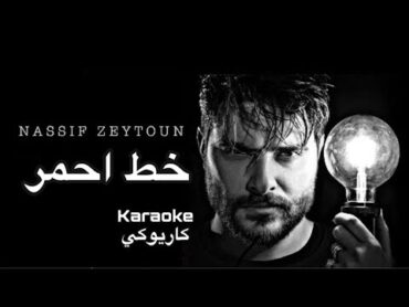 ناصيف زيتون  خط أحمر كاريوكي مع الكلماتNassif Zeytoun  Khat Ahmar karaoke 2021