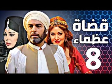 مسلسل قضاة عظماء الجزء الثاني  الحلقة 08